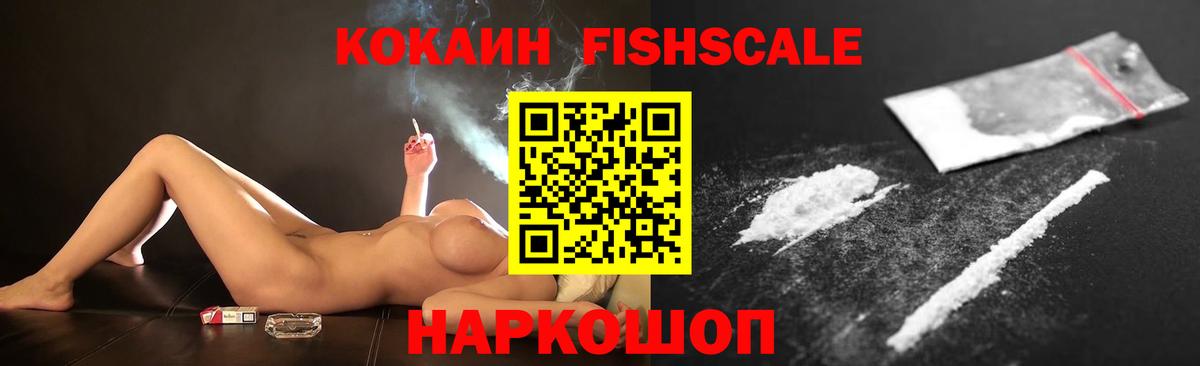 Кокаин FishScale  КОКАИН Эквадор  Вход с VPN  Гусев 