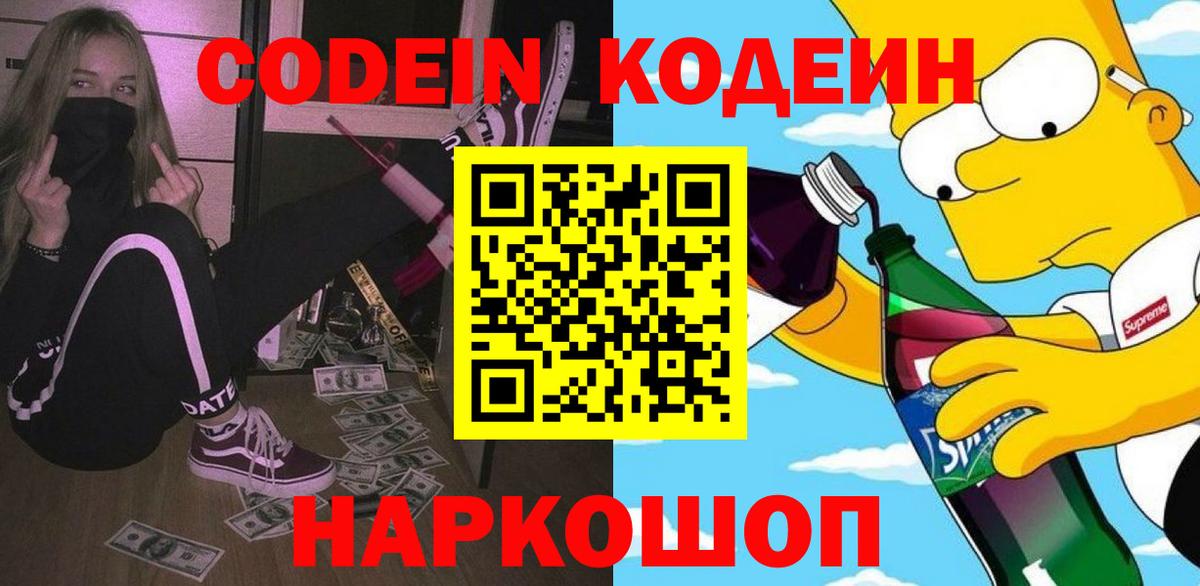 Кодеиновый сироп Lean Purple Drank  Вход с VPN  Codein Purple Drank  Гусев 
